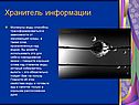 Хранитель информации