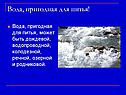 Вода, пригодная для питья
