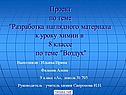 Проект по теме "Разработка наглядного материала к уроку химии в 8