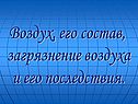 Воздух, его состав, загрязнение воздуха и его последствия