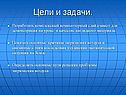 Цели и задачи