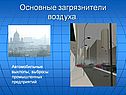 Основные загрязнители воздуха