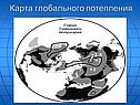 Карта глобального потепления