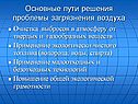Основные пути решения проблемы загрязнения воздуха