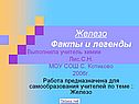 Железо Факты и легенды
