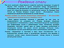 Рождение стали