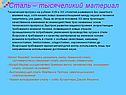 Сталь – тысячеликий материал