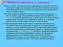 Железо сегодня и завтра
