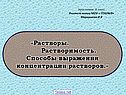 «Растворы