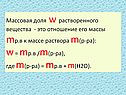 Массовая доля w растворенного вещества - это отношение его массы mр