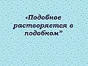 «Подобное растворяется в подобном”