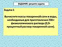 Задача 1 Вычислите массы поваренной соли и воды, необходимые для