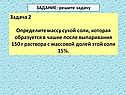 Задача 2 Определите массу сухой соли, которая образуется в чашке после