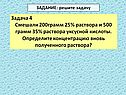 Задача 4 Смешали 200грамм 25% раствора и 500 грамм 35% раствора