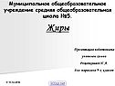 Жиры
