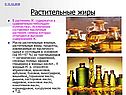 Растительные жиры