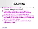 Роль жиров