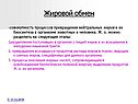 Жировой обмен