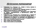 Источники материалов