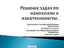 Решение задач по нанохимии и нанотехнологии