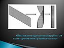 Образование одностенной трубки