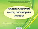 Решение задач на смеси, растворы и сплавы