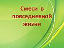 Смеси в повседневной жизни