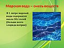 Морская вода – смесь веществ