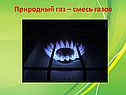 Природный газ – смесь газов