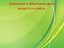 Массовая и объемная доли веществ в смеси