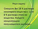 Смешали 8кг 18 % раствора некоторого вещества с 12 кг 8 % раствора