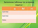 Заполним таблицу по условию задачи