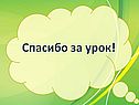 Спасибо за урок