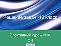 Решение задач