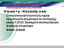 Выведите молекулярную формулу альдегида