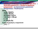 Вывести формулу соединения