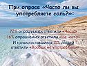 Часто ли вы употребляете соль