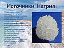 Источники натрия