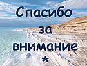 Спасибо за внимание*