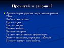 Прочитай и запомни