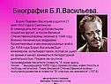 Биография Б.Л.Васильева