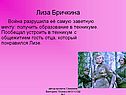 Лиза Бричкина Война разрушила её самую заветную мечту: получить