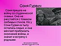 Соня Гурвич