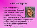 Галя Четвертак