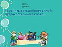 Воспитывать доброту