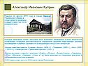 Александр Иванович Куприн