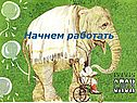 Начнем работать