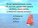 А.С.Грин «Алые паруса»