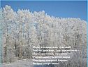 Мороз и солнце; день чудесный