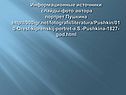 Информационные источники слайды-фото автора портрет Пушкина http